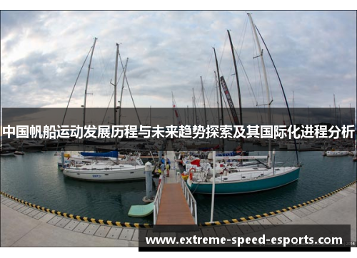 中国帆船运动发展历程与未来趋势探索及其国际化进程分析