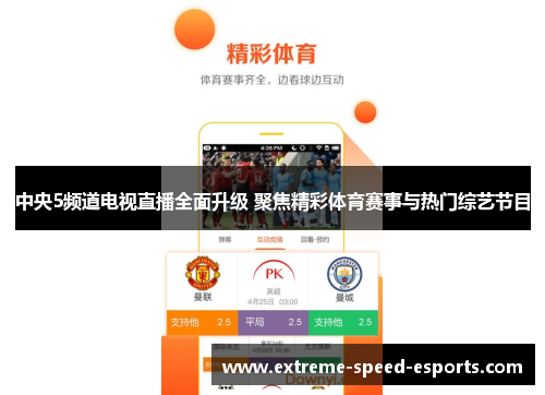 中央5频道电视直播全面升级 聚焦精彩体育赛事与热门综艺节目