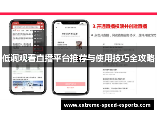 低调观看直播平台推荐与使用技巧全攻略