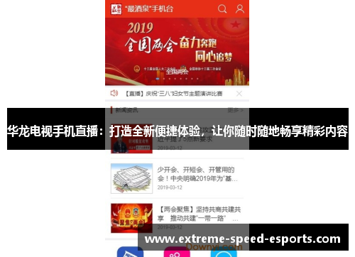 华龙电视手机直播：打造全新便捷体验，让你随时随地畅享精彩内容