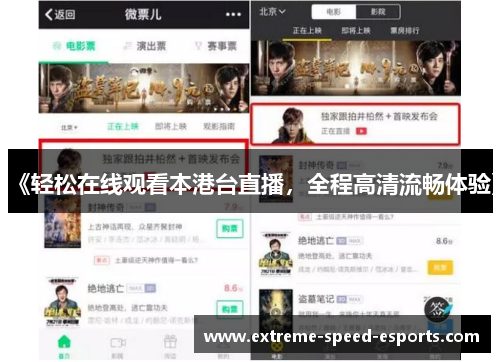 《轻松在线观看本港台直播，全程高清流畅体验》