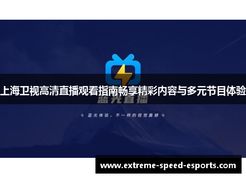 上海卫视高清直播观看指南畅享精彩内容与多元节目体验