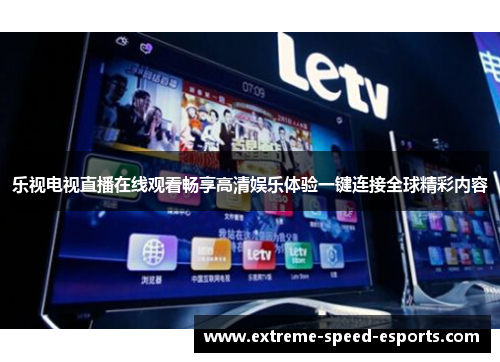 乐视电视直播在线观看畅享高清娱乐体验一键连接全球精彩内容
