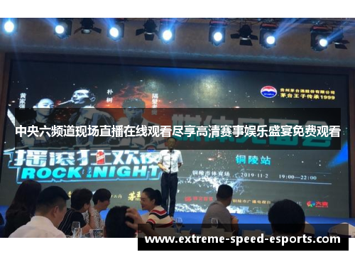 中央六频道现场直播在线观看尽享高清赛事娱乐盛宴免费观看