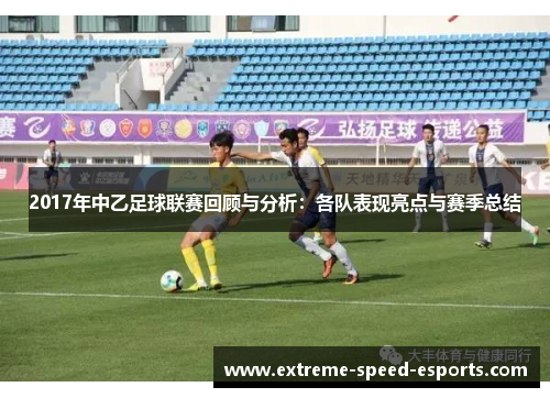 2017年中乙足球联赛回顾与分析：各队表现亮点与赛季总结