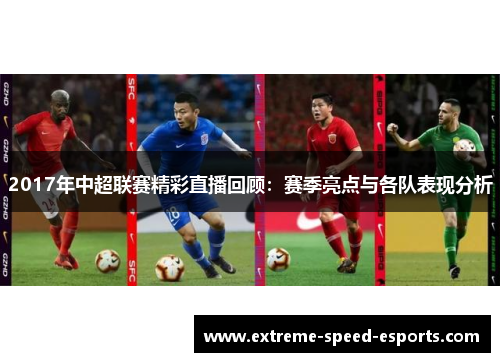 2017年中超联赛精彩直播回顾：赛季亮点与各队表现分析
