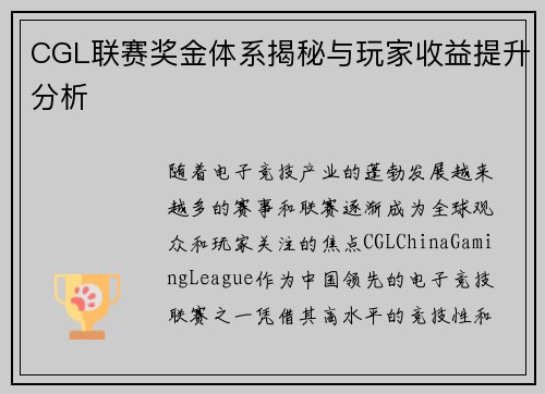 CGL联赛奖金体系揭秘与玩家收益提升分析