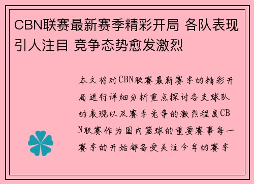 CBN联赛最新赛季精彩开局 各队表现引人注目 竞争态势愈发激烈