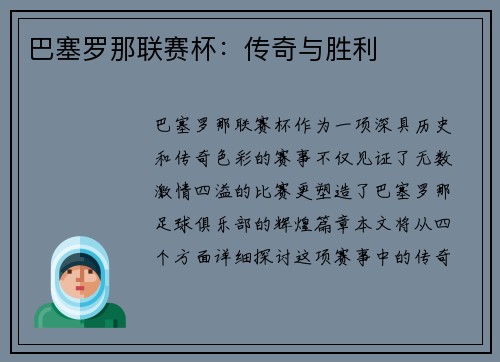 巴塞罗那联赛杯：传奇与胜利