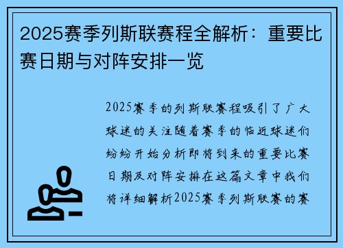 2025赛季列斯联赛程全解析：重要比赛日期与对阵安排一览