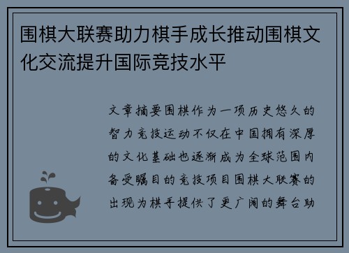 围棋大联赛助力棋手成长推动围棋文化交流提升国际竞技水平