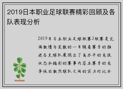 2019日本职业足球联赛精彩回顾及各队表现分析