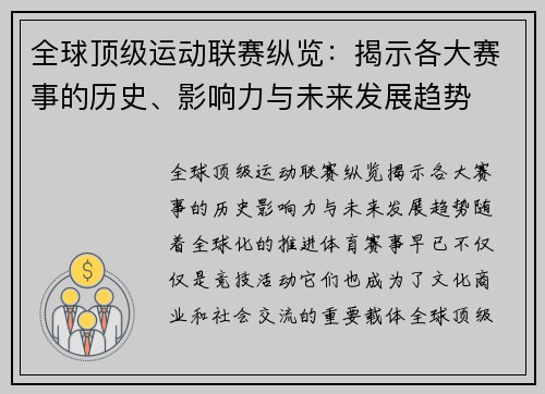 全球顶级运动联赛纵览：揭示各大赛事的历史、影响力与未来发展趋势