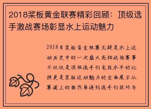 2018桨板黄金联赛精彩回顾：顶级选手激战赛场彰显水上运动魅力