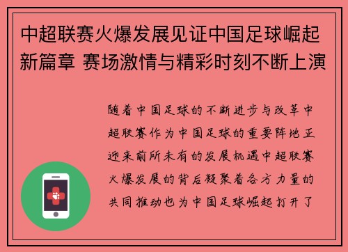 中超联赛火爆发展见证中国足球崛起新篇章 赛场激情与精彩时刻不断上演