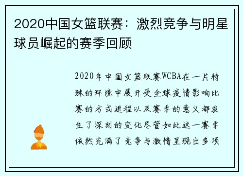 2020中国女篮联赛：激烈竞争与明星球员崛起的赛季回顾