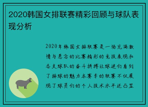 2020韩国女排联赛精彩回顾与球队表现分析