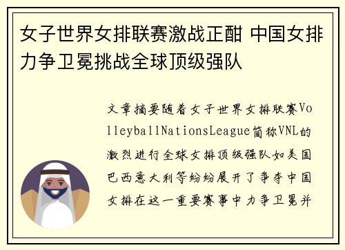 女子世界女排联赛激战正酣 中国女排力争卫冕挑战全球顶级强队