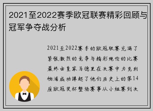 2021至2022赛季欧冠联赛精彩回顾与冠军争夺战分析