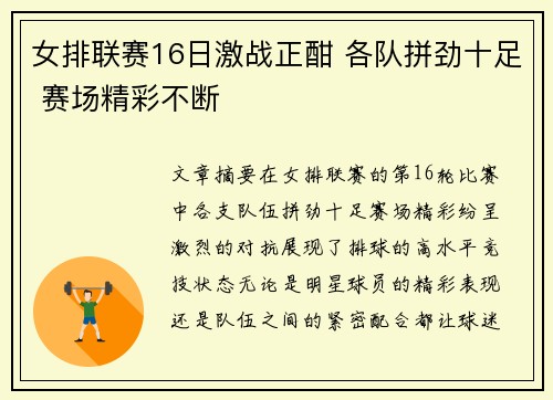 女排联赛16日激战正酣 各队拼劲十足 赛场精彩不断