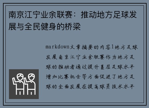 南京江宁业余联赛：推动地方足球发展与全民健身的桥梁