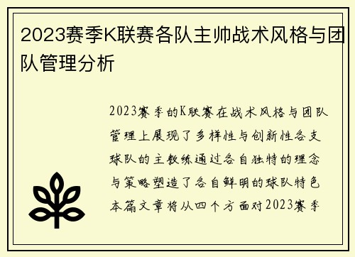 2023赛季K联赛各队主帅战术风格与团队管理分析