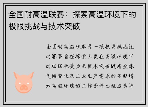 全国耐高温联赛：探索高温环境下的极限挑战与技术突破