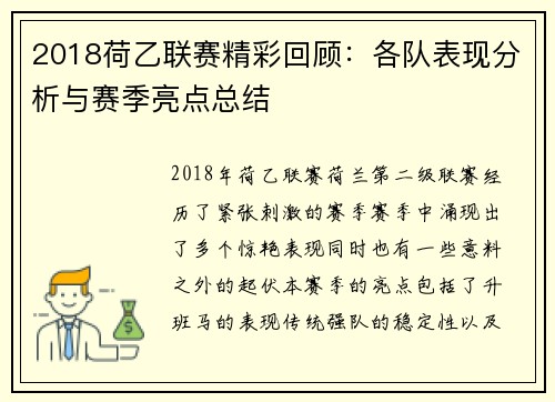 2018荷乙联赛精彩回顾：各队表现分析与赛季亮点总结