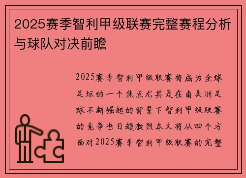 2025赛季智利甲级联赛完整赛程分析与球队对决前瞻