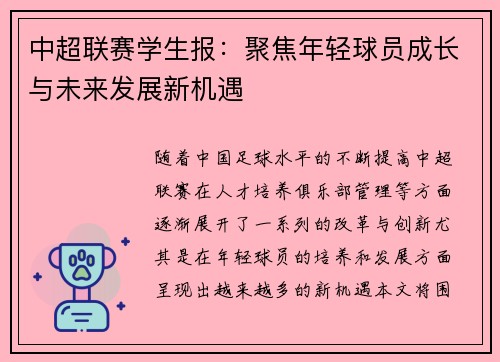 中超联赛学生报：聚焦年轻球员成长与未来发展新机遇