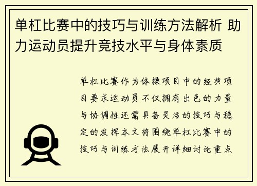 单杠比赛中的技巧与训练方法解析 助力运动员提升竞技水平与身体素质