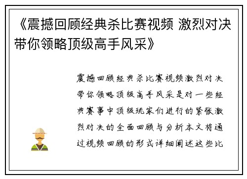 《震撼回顾经典杀比赛视频 激烈对决带你领略顶级高手风采》