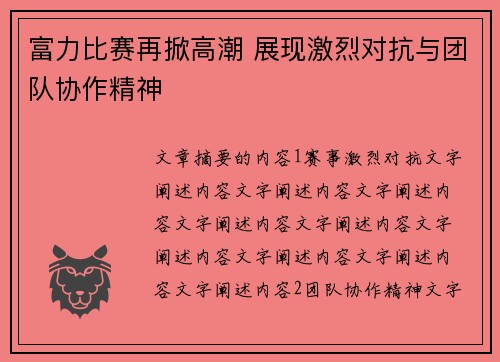 富力比赛再掀高潮 展现激烈对抗与团队协作精神