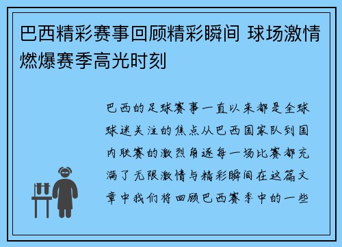 巴西精彩赛事回顾精彩瞬间 球场激情燃爆赛季高光时刻