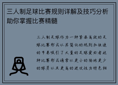 三人制足球比赛规则详解及技巧分析助你掌握比赛精髓