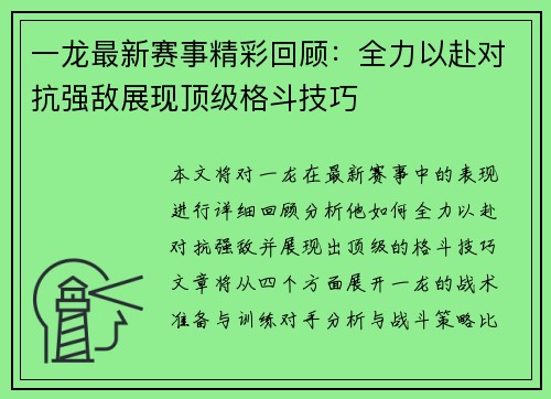 一龙最新赛事精彩回顾：全力以赴对抗强敌展现顶级格斗技巧