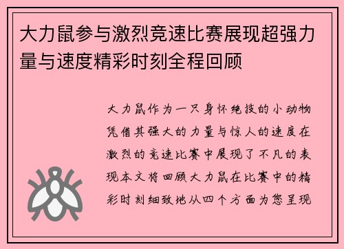 大力鼠参与激烈竞速比赛展现超强力量与速度精彩时刻全程回顾