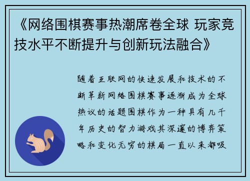《网络围棋赛事热潮席卷全球 玩家竞技水平不断提升与创新玩法融合》