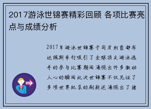 2017游泳世锦赛精彩回顾 各项比赛亮点与成绩分析
