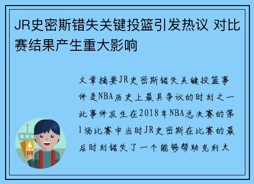 JR史密斯错失关键投篮引发热议 对比赛结果产生重大影响