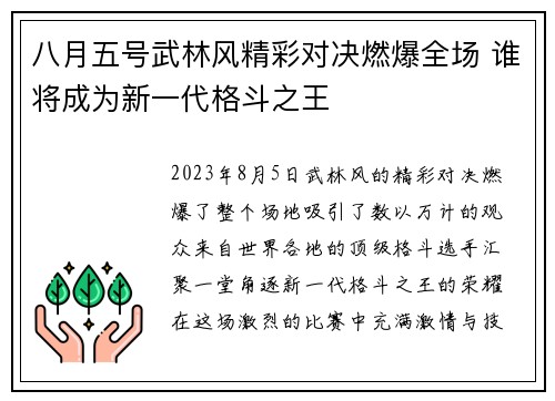 八月五号武林风精彩对决燃爆全场 谁将成为新一代格斗之王