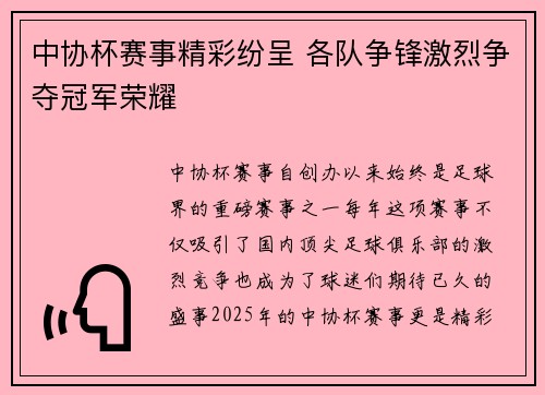 中协杯赛事精彩纷呈 各队争锋激烈争夺冠军荣耀