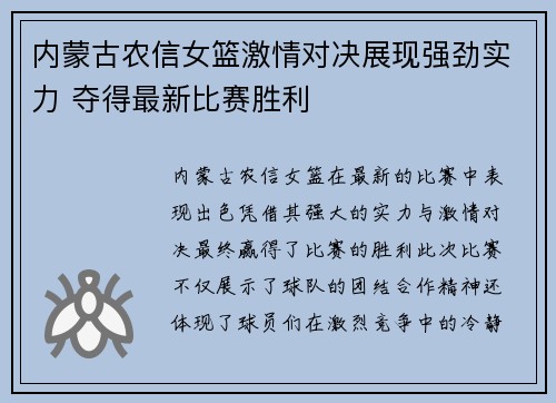 内蒙古农信女篮激情对决展现强劲实力 夺得最新比赛胜利