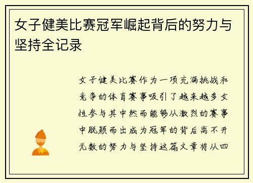 女子健美比赛冠军崛起背后的努力与坚持全记录