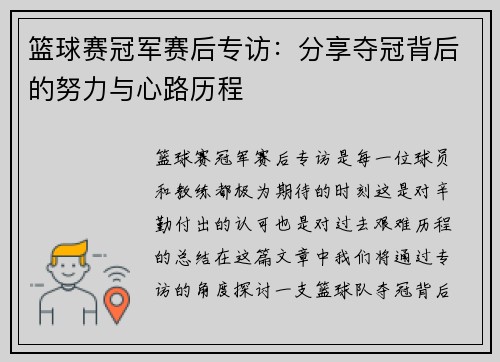篮球赛冠军赛后专访：分享夺冠背后的努力与心路历程