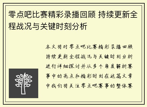 零点吧比赛精彩录播回顾 持续更新全程战况与关键时刻分析