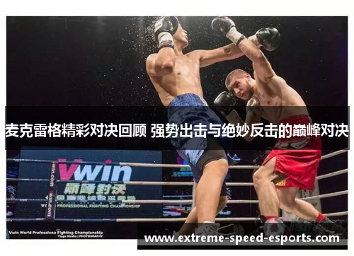 麦克雷格精彩对决回顾 强势出击与绝妙反击的巅峰对决