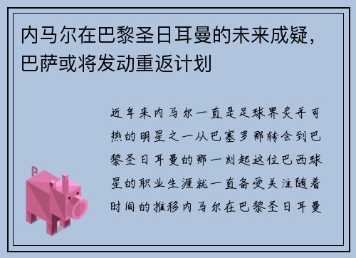 内马尔在巴黎圣日耳曼的未来成疑，巴萨或将发动重返计划