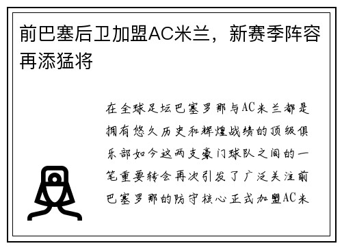 前巴塞后卫加盟AC米兰，新赛季阵容再添猛将