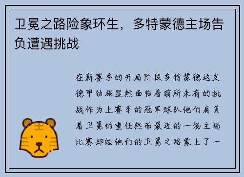 卫冕之路险象环生，多特蒙德主场告负遭遇挑战